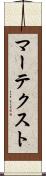 マーテクスト Scroll