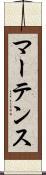 マーテンス Scroll