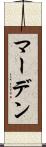 マーデン Scroll