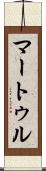 マートゥル Scroll