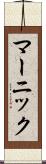 マーニック Scroll
