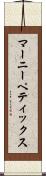 マーニーペティックス Scroll
