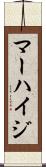 マーハイジ Scroll