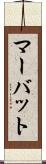 マーバット Scroll