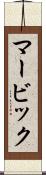 マービック Scroll