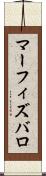 マーフィズバロ Scroll