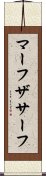 マーフザサーフ Scroll