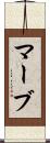 マーブ Scroll