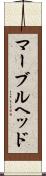 マーブルヘッド Scroll