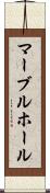 マーブルホール Scroll