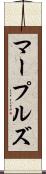 マープルズ Scroll