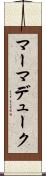 マーマデューク Scroll