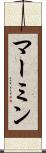 マーミン Scroll