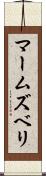 マームズベリ Scroll