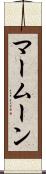 マームーン Scroll