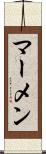 マーメン Scroll