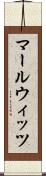 マールウィッツ Scroll
