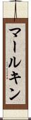 マールキン Scroll