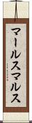 マールス Scroll