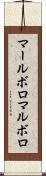 マールボロ Scroll