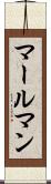 マールマン Scroll