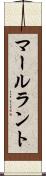 マールラント Scroll