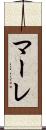 マーレ Scroll