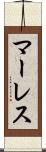 マーレス Scroll