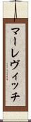 マーレヴィッチ Scroll