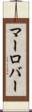 マーロバー Scroll