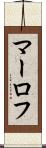 マーロフ Scroll