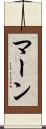 マーン Scroll