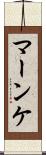 マーンケ Scroll
