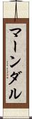マーンダル Scroll