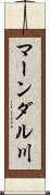 マーンダル川 Scroll