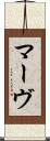マーヴ Scroll