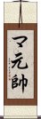 マ元帥 Scroll