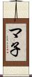 マ子 Scroll