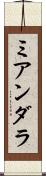 ミアンダラ Scroll