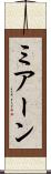 ミアーン Scroll