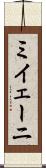ミイェーニ Scroll