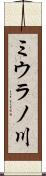 ミウラノ川 Scroll