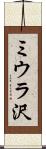 ミウラ沢 Scroll