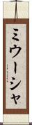 ミウーシャ Scroll