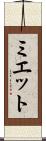 Myette Scroll