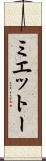 ミエットー Scroll