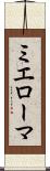 ミエローマ Scroll
