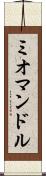 ミオマンドル Scroll