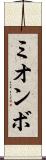 ミオンボ Scroll