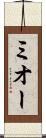 ミオー Scroll